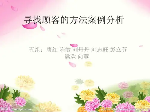 寻找顾客的方法案例分析
