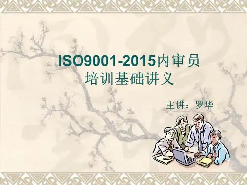 ISO9001-2015内审员培训基础讲义