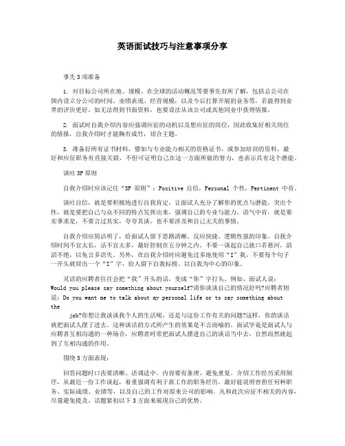 英语面试技巧与注意事项分享
