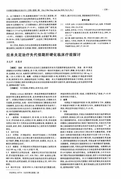 拉米夫定治疗失代偿期肝硬化临床疗效探讨