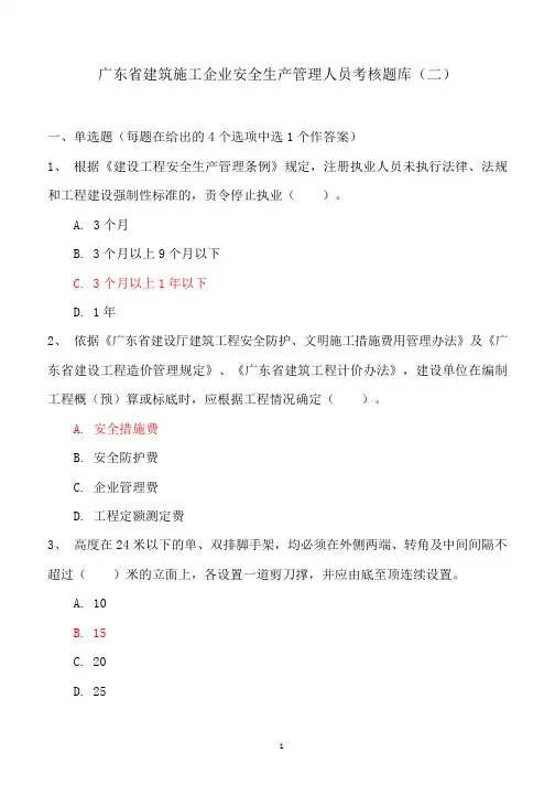 广东省建筑施工企业安全生产管理人员考核题库 答案版
