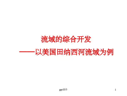 《流域综合治理》PPT课件