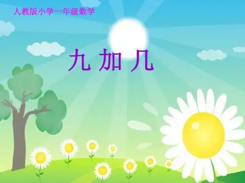 新人教版小学一年级人教版9加几课件