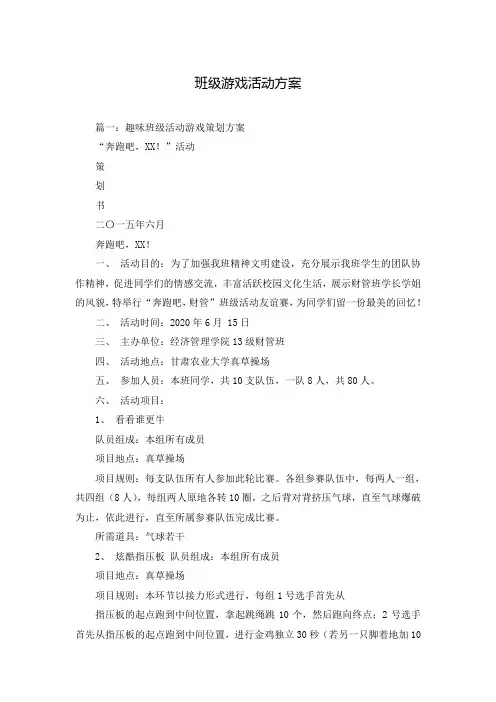 班级游戏活动方案