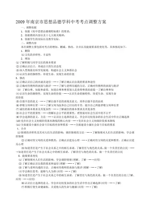 2009年南京市思想品德学科中考考点调整方案