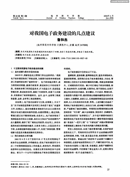 对我国电子政务建设的几点建议