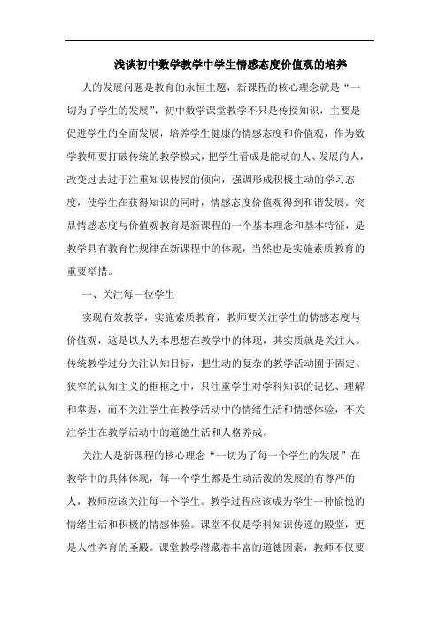 初中数学教学中学生情感态度价值观培养论文