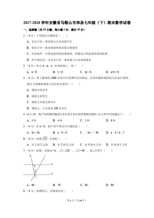 2017-2018年安徽省马鞍山市和县七年级(下)期末数学试卷(解析版)