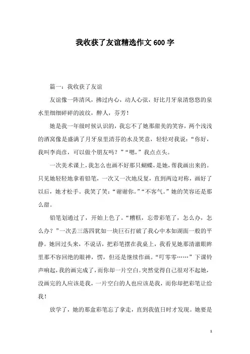 我收获了友谊精选作文600字
