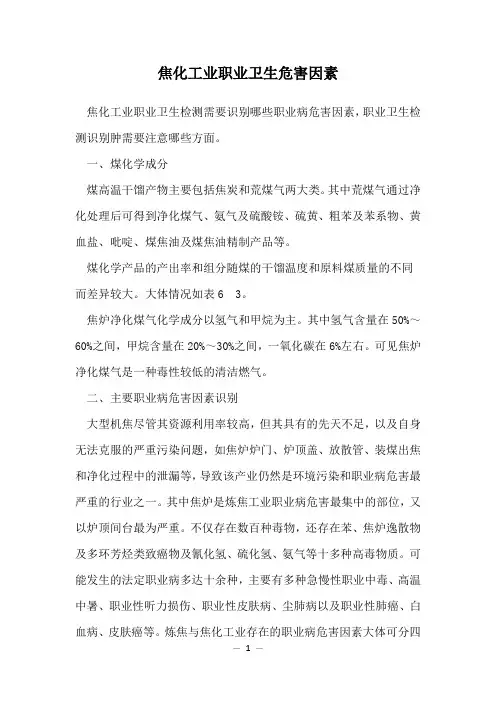 焦化工业职业卫生危害因素