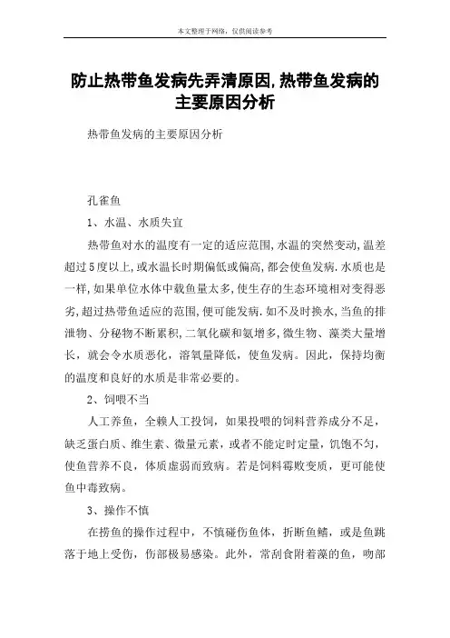 防止热带鱼发病先弄清原因,热带鱼发病的主要原因分析