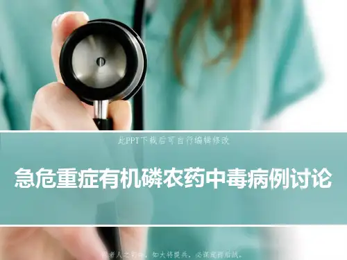 急危重症有机磷农药中毒病例讨论PPT课件