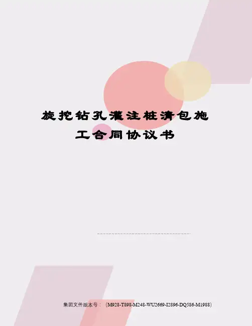 旋挖钻孔灌注桩清包施工合同协议书