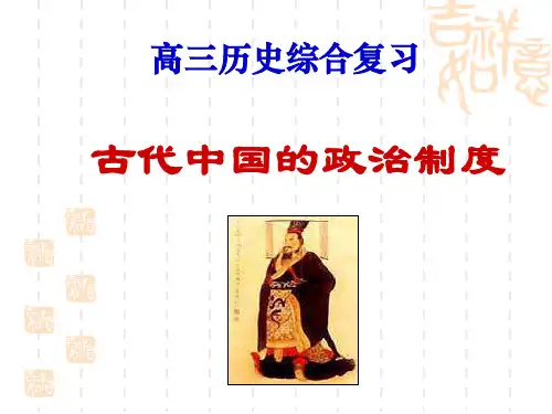 古代中国的政治制度高效总结