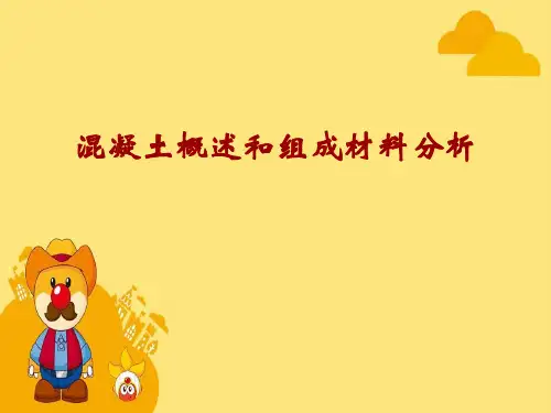混凝土概述和组成材料分析