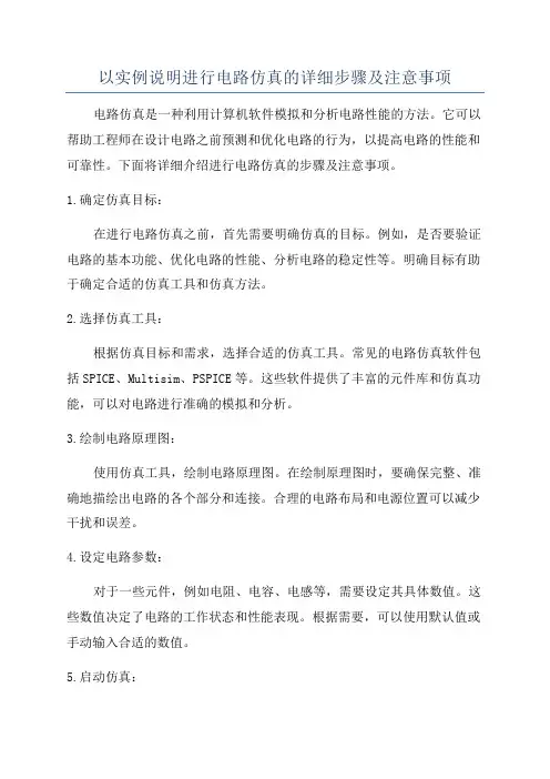 以实例说明进行电路仿真的详细步骤及注意事项 2