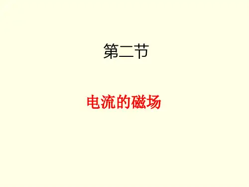 九年级下册物理课件(沪科版)电流的磁场