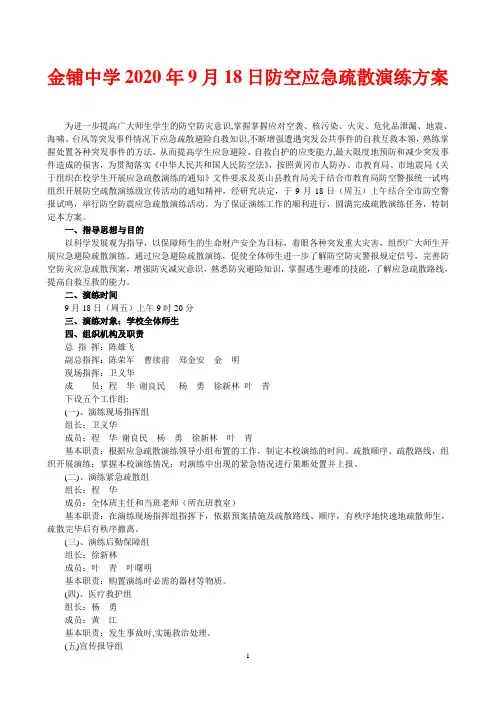 防空疏散演练方案
