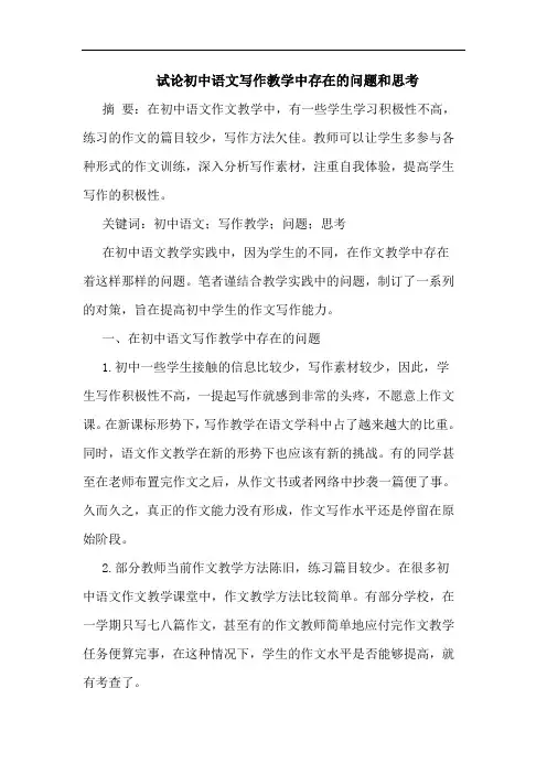 初中语文写作教学中存在问题和