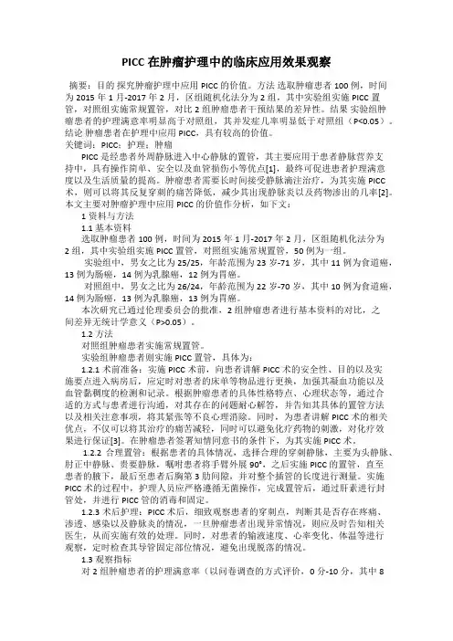 PICC在肿瘤护理中的临床应用效果观察