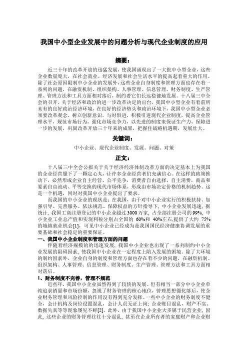 我国中小型企业发展中的问题分析与现代企业制度的应用