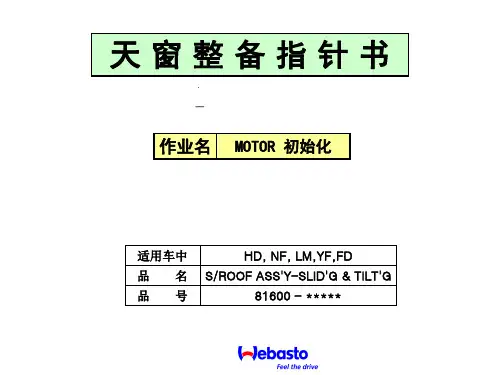 天窗电机初始化方法