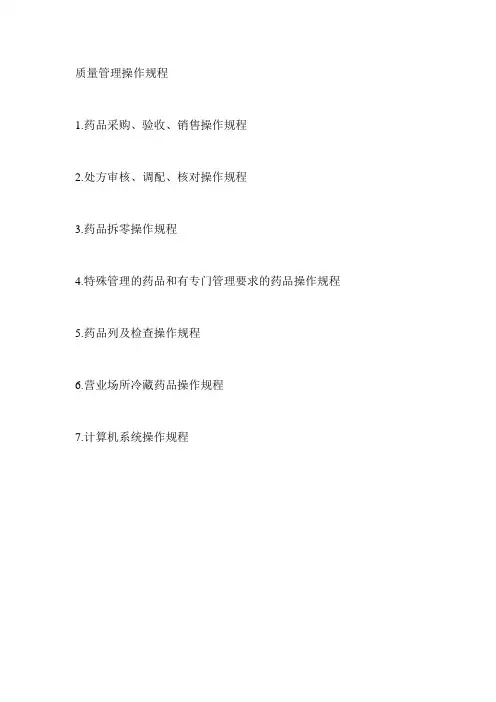 药品零售操作规程完整