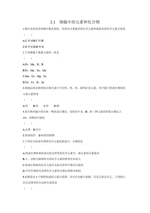 高一上学期生物新人教版(2019)必修1 2.1 细胞中的元素和化合物  同步练习