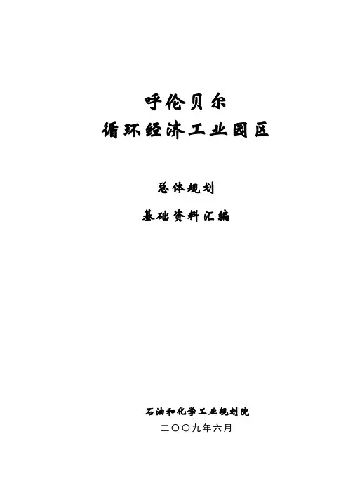 园区资料 呼伦贝尔总体规划基础资料汇编09.6.1(DOC)