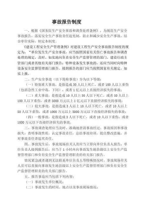 生产安全事故报告制度
