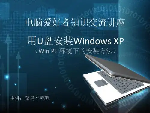 用U盘启动WinPE安装windowsXP