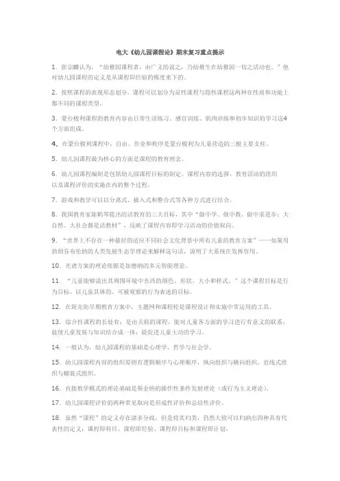 电大《幼儿园课程论》期末复习重点提示
