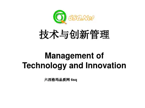 技术和创新管理
