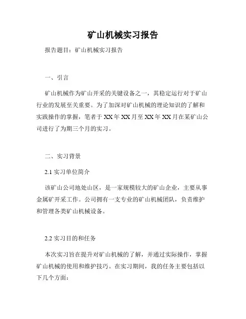 矿山机械实习报告