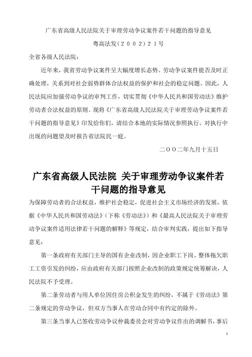 广东省高级人民法院关于审理劳动争议案件若干问题的指导意见