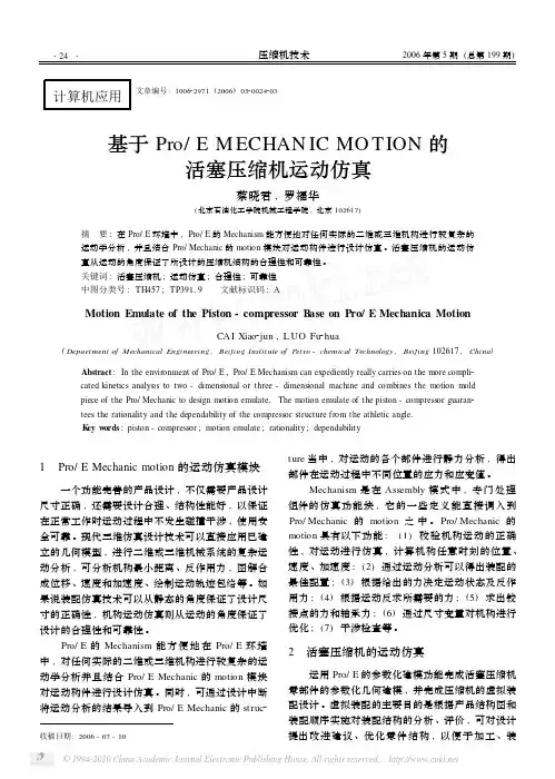 基于Pro_EMECHANICMOTION的活塞压缩机运动仿真