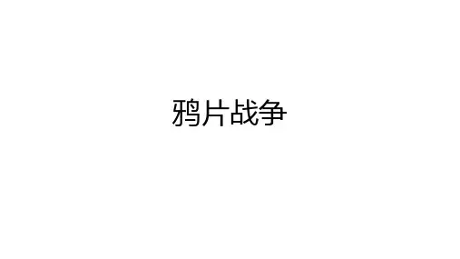 人教部编版八年级历史上册第1课鸦片战争课件(24张PPT)