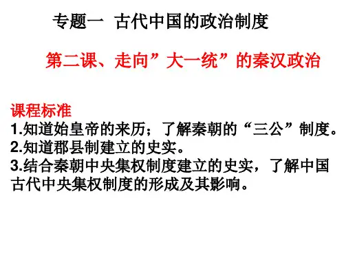 一轮复习(走向大一统的秦汉政治)