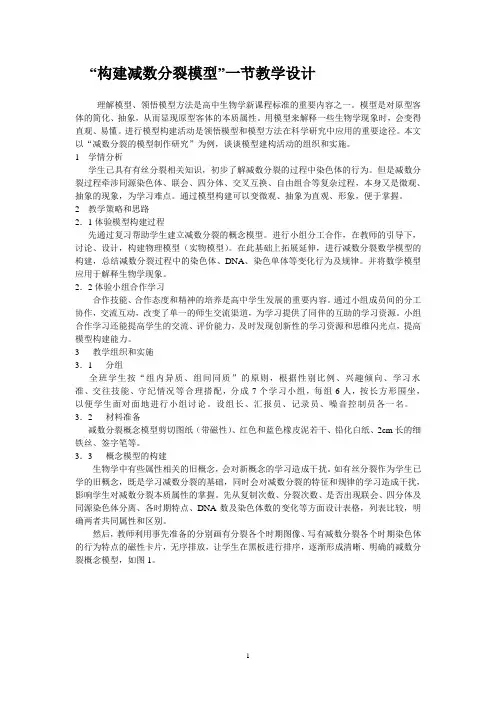 构建减数分裂模型一节教学设计07