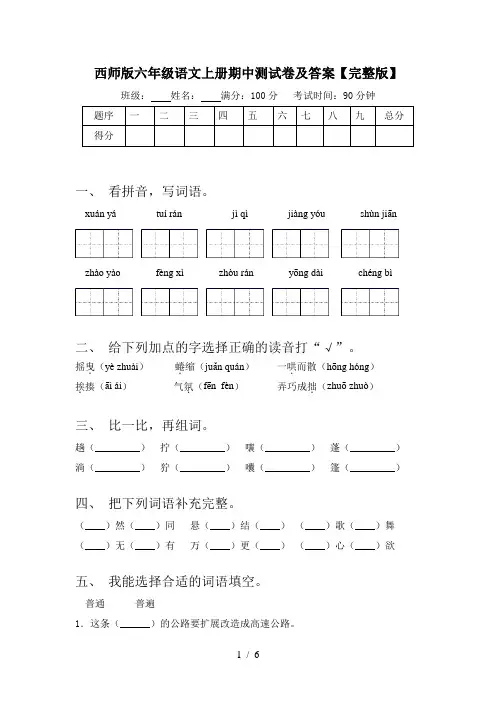 西师版六年级语文上册期中测试卷及答案【完整版】