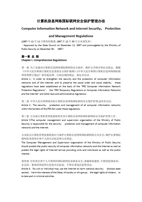 计算机信息网络国际联网安全保护管理办法-中英文对照