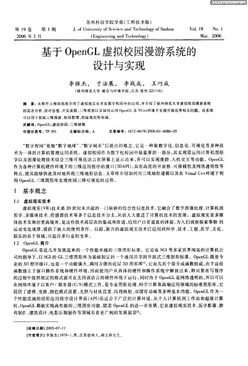 基于OpenGL虚拟校园漫游系统的设计与实现