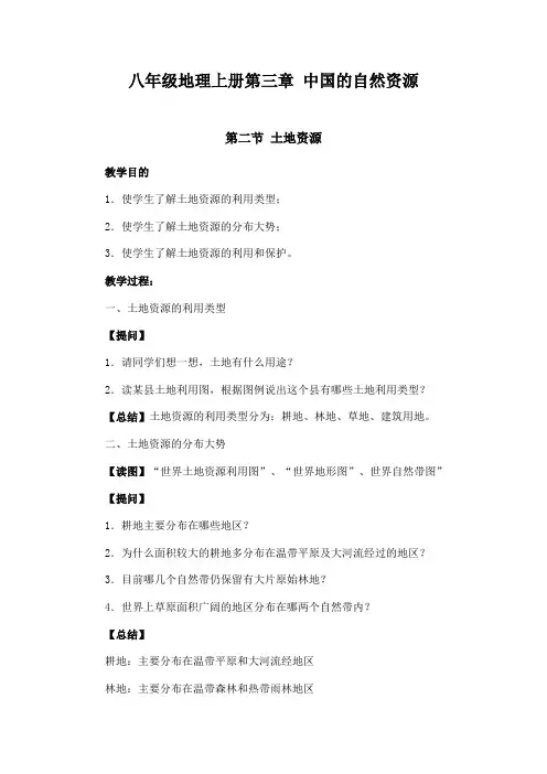 八年级地理上册第三章第二节 土地资源(教案)