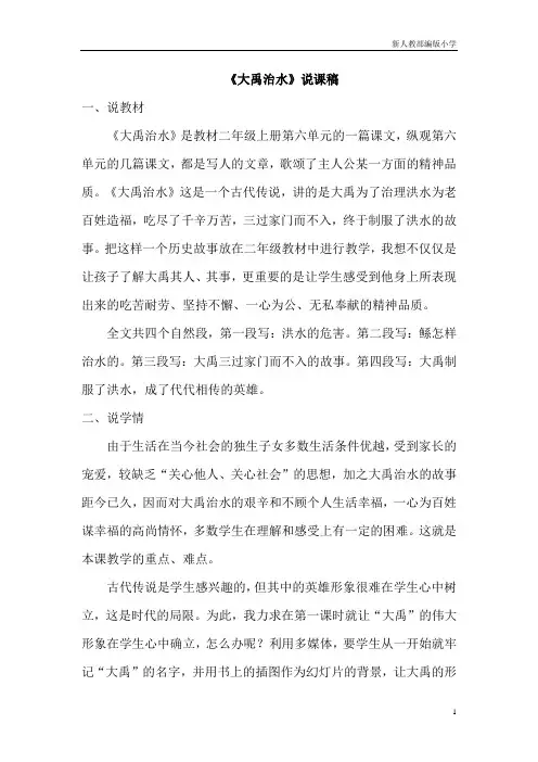 新人教部编版小学二年级语文《大禹治水》说课稿