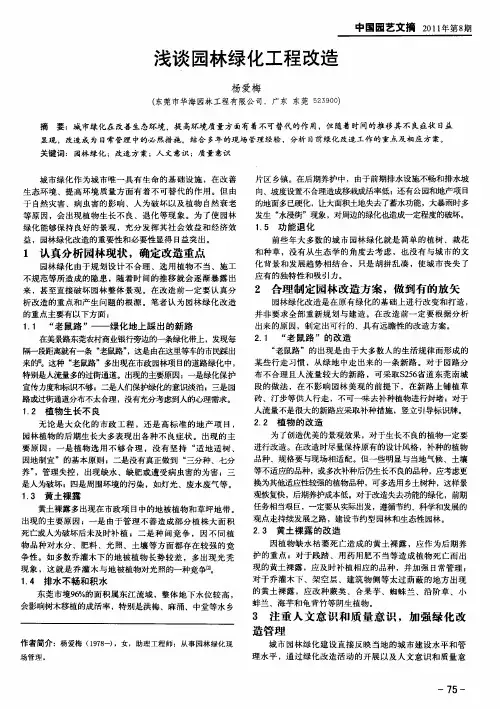 浅谈园林绿化工程改造