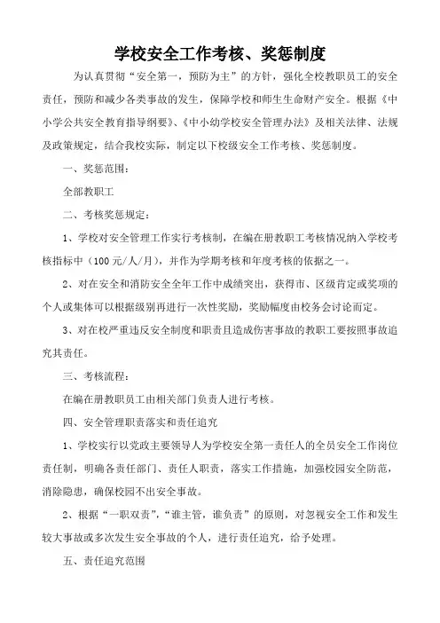 安全工作考核及奖惩制度