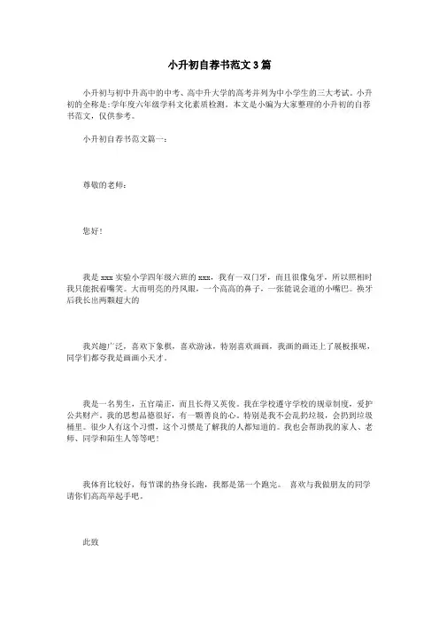 小升初自荐书范文3篇