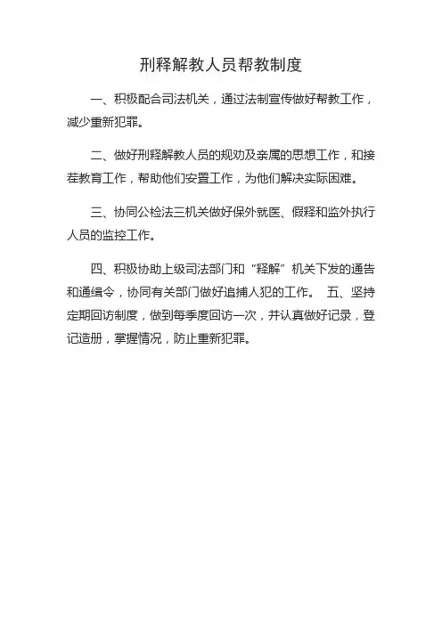 安置帮教工作制度 2
