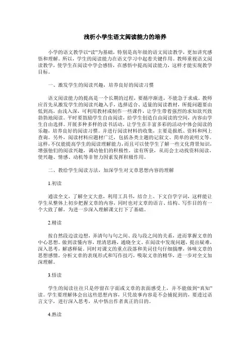 浅析小学生语文阅读能力的培养