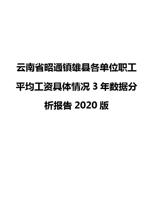 云南省昭通镇雄县各单位职工平均工资具体情况3年数据分析报告2020版